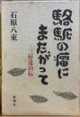 駱駝の瘤にまたがって　三好達治伝