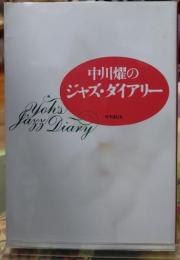 中川耀のジャズ・ダイアリー