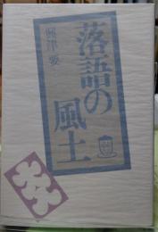 落語の風土