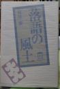 落語の風土