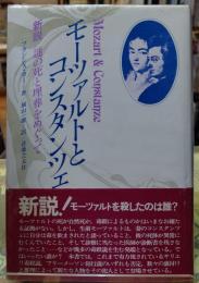 モーツァルトとコンスタンツェ　新説 謎の死と埋葬をめぐって
