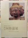 興福寺創建1300年記念　国宝　阿修羅展