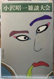 小沢昭一雑談大会