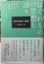富岡多恵子論集
