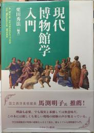 現代博物館学入門