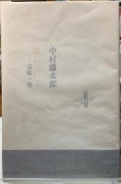 詩について　蒙味一撃