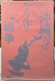 沖縄ヤクザ戦争