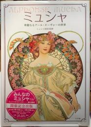 ミュシャ　華麗なるアール・ヌーヴォーの世界