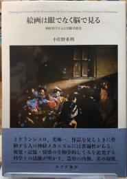 絵画は眼でなく脳で見る　神経科学による実験美術史