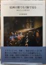 絵画は眼でなく脳で見る　神経科学による実験美術史
