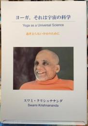 ヨーガ、それは宇宙の科学　過ぎ去らない幸せのために