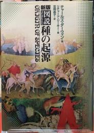 新版　図説　種の起源
