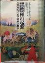 新版　図説　種の起源