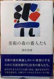 美術の森の番人たち