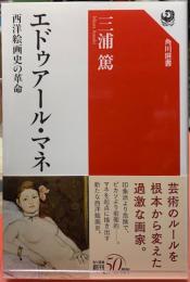 エドゥアール・マネ　西洋絵画史の革命