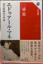 エドゥアール・マネ　西洋絵画史の革命