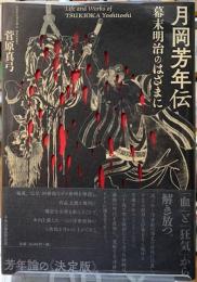 月岡芳年伝　幕末明治のはざまに