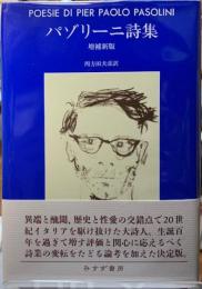 パゾリーニ詩集　増補新版