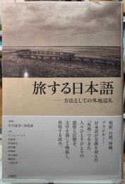 旅する日本語　方法としての外地巡礼