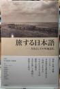 旅する日本語　方法としての外地巡礼