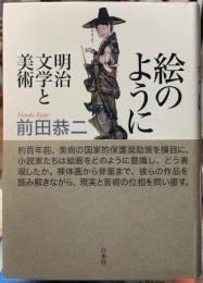 絵のように　明治文学と美術