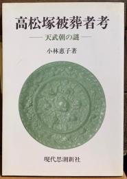 高松塚被葬者考　天武朝の謎