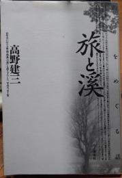 旅と溪　釣りをめぐる話