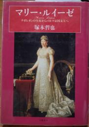 マリー・ルイーゼ　ナポレオンの皇妃からパルマ公国王女へ