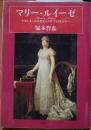 マリー・ルイーゼ　ナポレオンの皇妃からパルマ公国王女へ