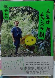 人生はチャンバラ劇