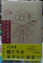 ボクと、正義と、アンパンマン