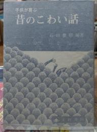 子供が喜ぶ昔のこわい話