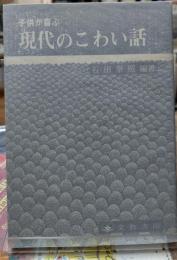 子供が喜ぶ現代のこわい話