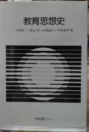 教育思想史