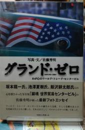 グランド・ゼロ