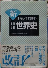 新もういちど読む山川世界史