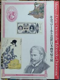 キヨッソーネと近世日本画里帰り展