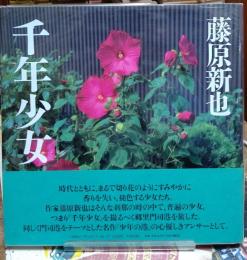千年少女