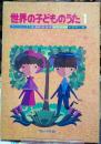 世界の子どものうた1