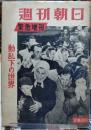 週刊朝日緊急増刊　動乱下の世界