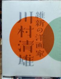 維新の洋画家　川村清雄