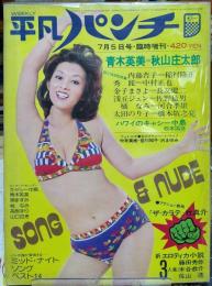 平凡パンチ　臨時増刊　歌とNUDEと劇画の夏の特集号