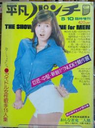 平凡パンチ　臨時増刊　歌とNUDEとマンガの陽春特集号