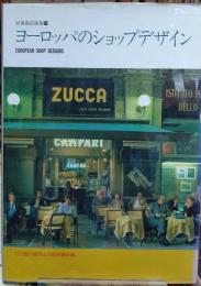 ヨーロッパのショップデザイン　別冊商店建築２９