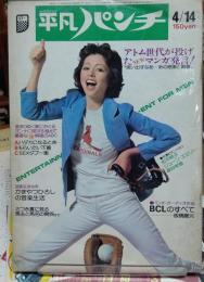 平凡パンチ　昭和５０年４月１４日号