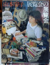 展覧会の展覧会