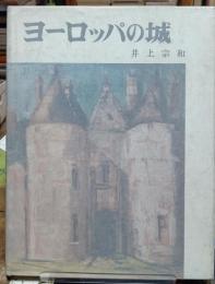 ヨーロッパの城