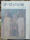 ヨーロッパの城