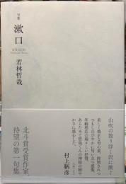 句集　漱口