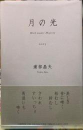 歌集　月の光